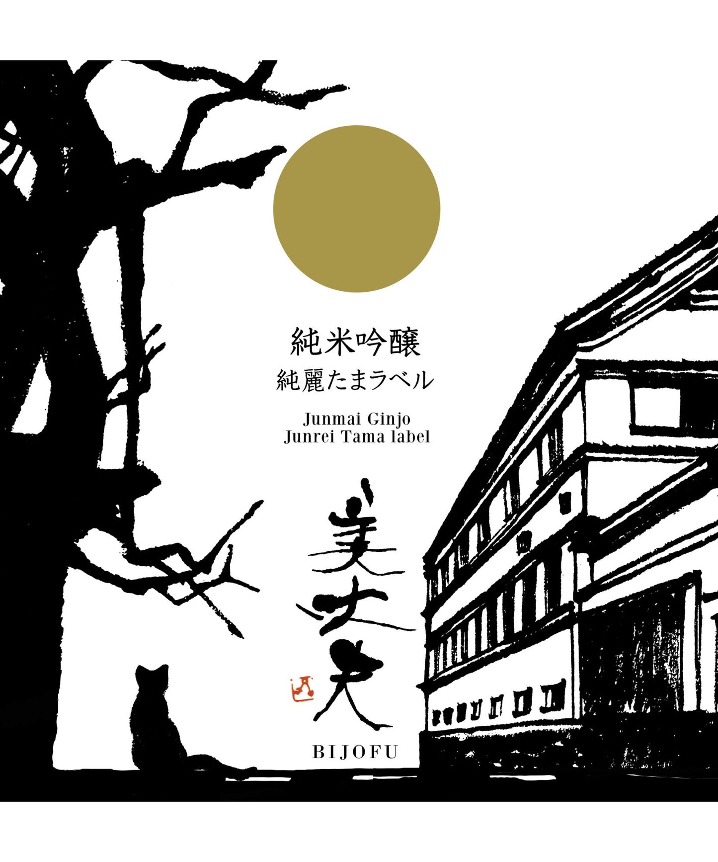 美丈夫 純米吟醸 純麗たまラベル 1800ml