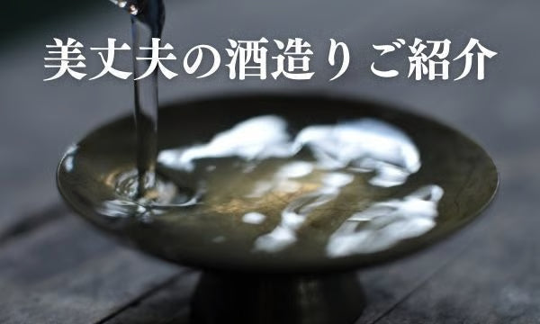 美丈夫のこだわりの酒造りをご紹介