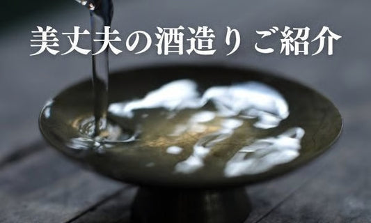 美丈夫のこだわりの酒造りをご紹介