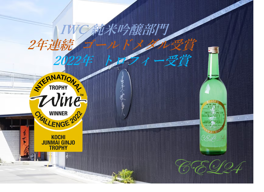 世界最大規模の酒品評会IWCトロフィー受賞酒