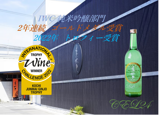 世界最大規模の酒品評会IWCトロフィー受賞酒