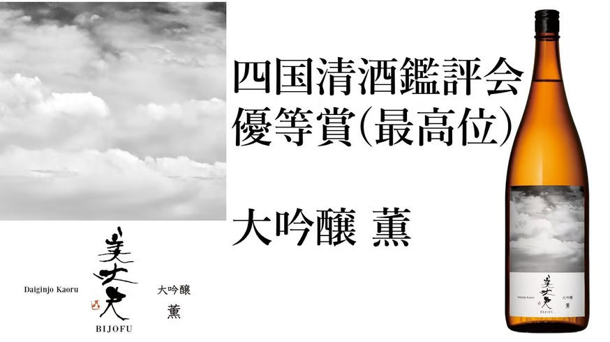 美丈夫 薫(かおる)が本年の四国清酒鑑評会で優等賞(最高位)を受賞しました。