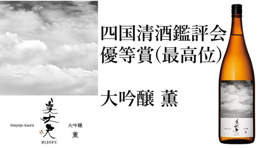 美丈夫 薫(かおる)が本年の四国清酒鑑評会で優等賞(最高位)を受賞しました。