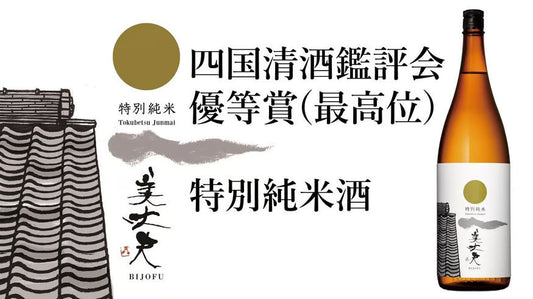 美丈夫 特別純米酒が本年の四国清酒鑑評会で優等賞(最高位)を受賞しました。