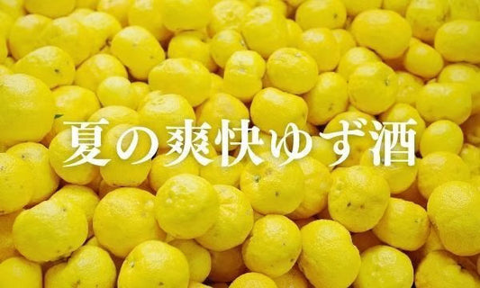 暑い夏におすすめの爽快なゆず酒をご紹介します。