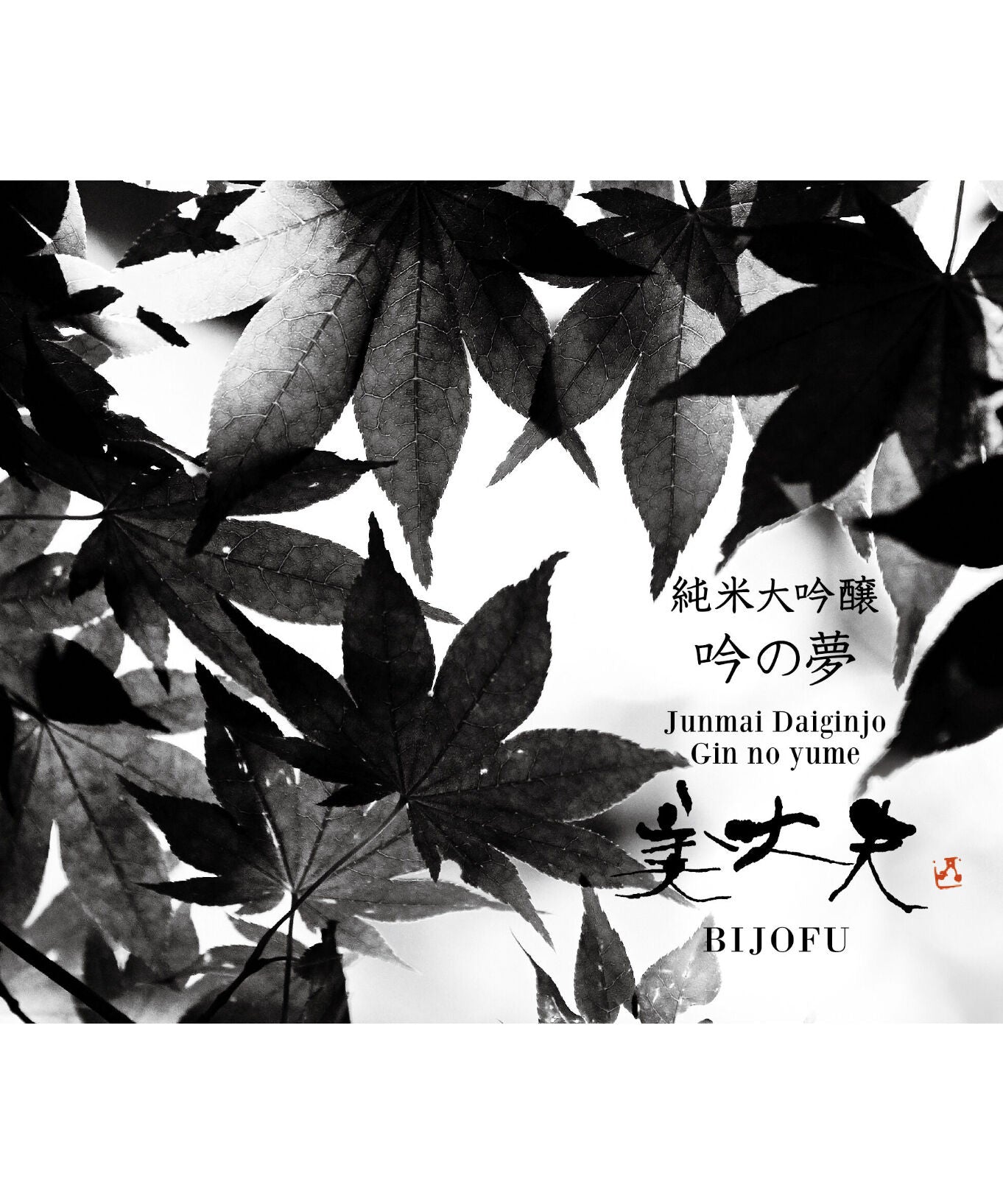 純米大吟醸セット