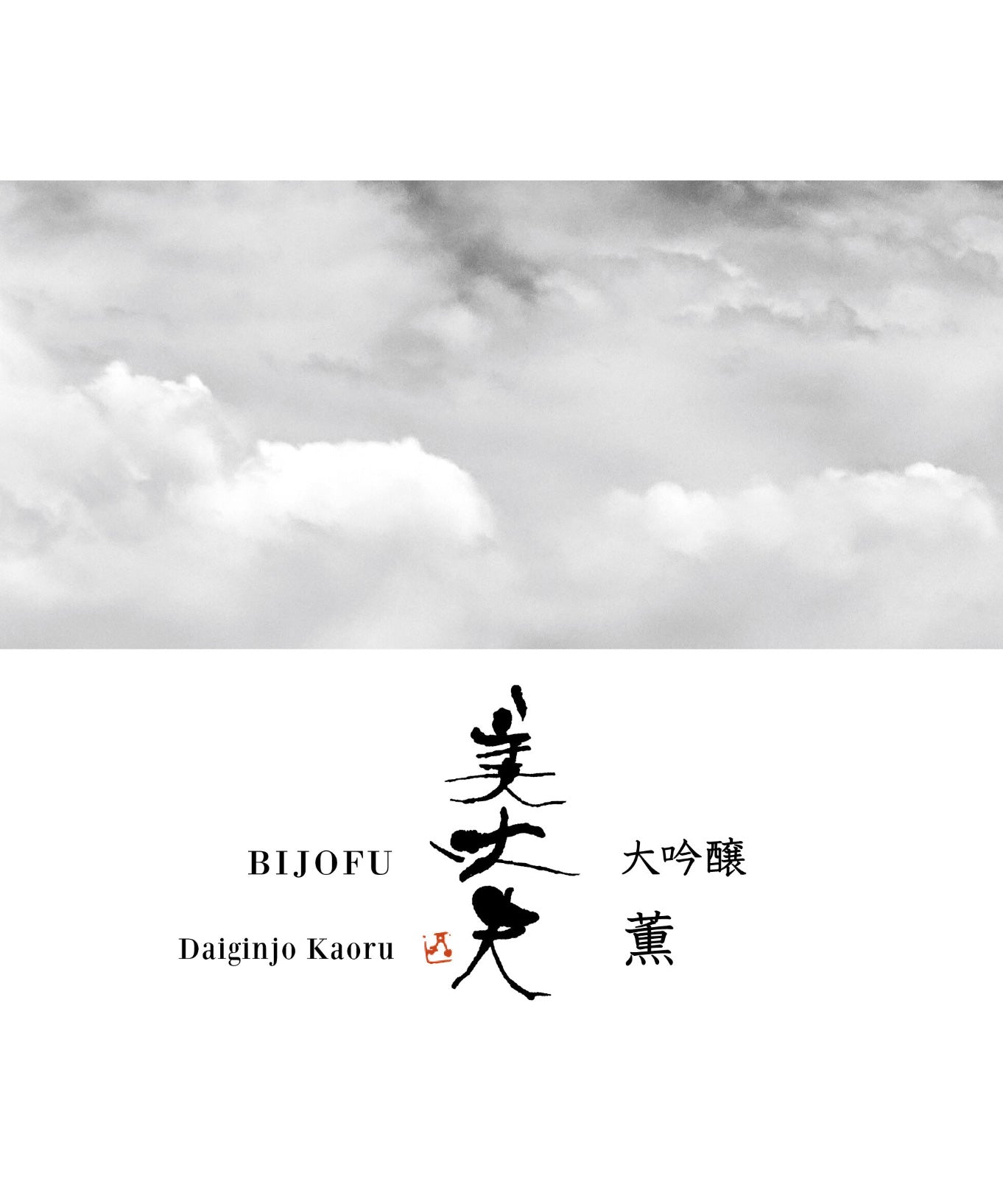 美丈夫 大吟醸 薫 720ml
