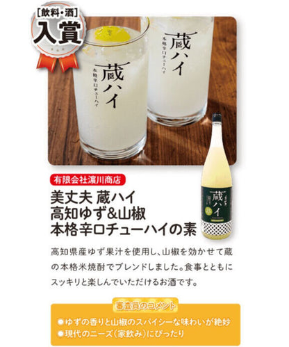 美丈夫 蔵ハイ 高知 ゆず&山椒 720ml