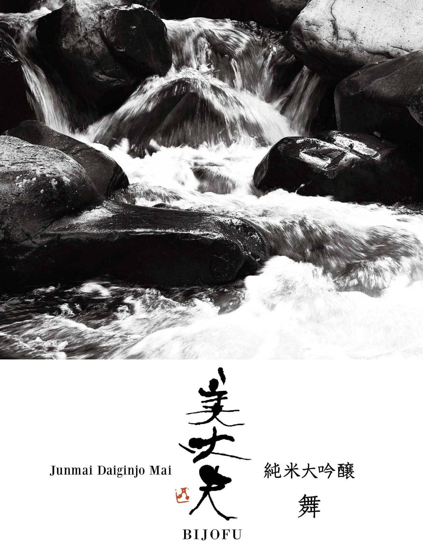 美丈夫 純米大吟醸 舞 1800ml